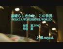 素晴らしきかな、この世界 -WHAT A WONDERFUL WORLD- 雅-MIYAVI-(雅-miyavi-)