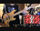 エイリアンエイリアンを弾いてみた【パーカーの人】