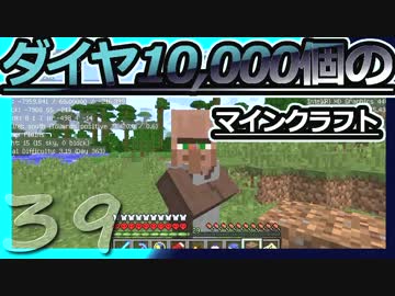 【Minecraft】ダイヤ10000個のマインクラフト Part39【ゆっくり実況】