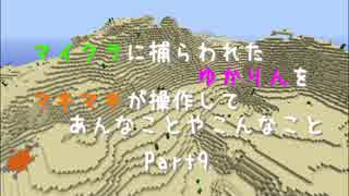 【Minecraft】マイクラに捕らわれたゆかりん Part9【VOICEROID+実況】