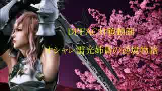 【DFFAC】 オシャレ雷光姉貴の逆境物語１ プラチナD