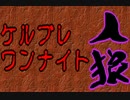 ももれん放送局番外編～いきなりワンナイト人狼　二回目～