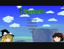 【ゆっくり実況プレイ】テラリアをやるよ。