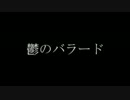 鬱のバラード【オリジナル曲】