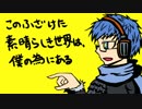 【薪宮風季】このふざけた素晴らしき世界は、僕の為にある【UTAUカバー】