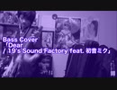 Bass Cover「Dear / 19's Sound Factory feat. 初音ミク」