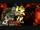 【戦国大戦】 決めるぞ！下剋上 ＃1570 vs変幻天弓