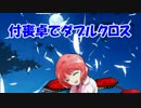 付喪卓でダブルクロス Episode.1 トレーラームービー　【東方卓遊戯・DX3rd】