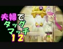 【夫婦実況】ディナー後のコーヒータイムに[タッグマッチ]Part12(ホコ)