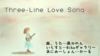 【NNI】Three-Line Love Song【南かのん】