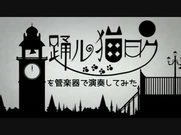 【音工房Yoshiuh】踊ル猫曰クを管楽器で演奏してみた【まらしぃ】