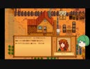 【ゆっくり】STARDEW VALLEY日記その075【していってね】