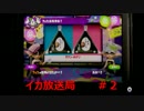 【スプラトゥーン】イカ放送局＃２
