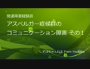 アスペルガー症候群のコミュニケーション障害その１