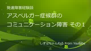 アスペルガー症候群のコミュニケーション障害その１