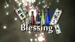 【ニコニコラボ】Blessing【社畜酒飲みの集い】