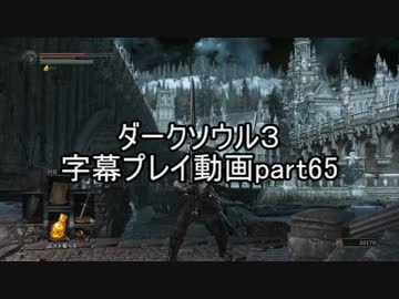 ダークソウル３字幕プレイ動画part65
