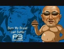 【変態糞土方×ペルソナ3】Burn My Dread -Last Battle- .mp4