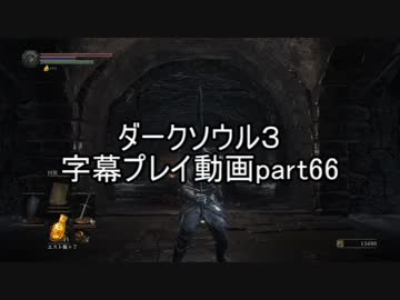 ダークソウル３字幕プレイ動画part66