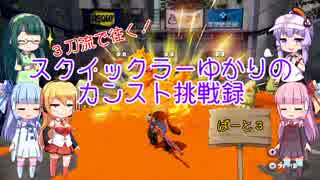【VOICEROID実況】スクイックラーゆかりのカンスト挑戦録 part3 【Splatoon】