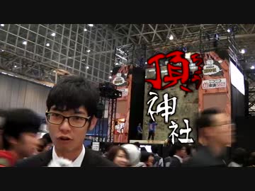 【ユーザー記者】神社最難!?超会議2016の最高峰頂神社に登ってみた