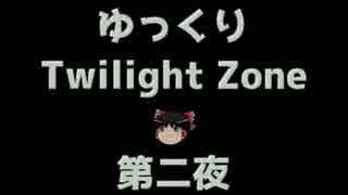 【ホラー&ミステリー】ゆっくりTwilight Zone 第二夜【ゆっくり朗読】