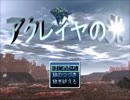 アクレイヤの光 ラスボス