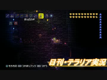 【テラリア】日刊・高画質テラリア実況　その１０５３【公式企画参加】