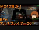 いちたか連合軍のＢＦＨ マルチプレイヤー２６【実況プレイ】修正版