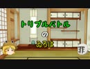 トリプルバトルのゐろはpart２【PTを組んでみよう編】