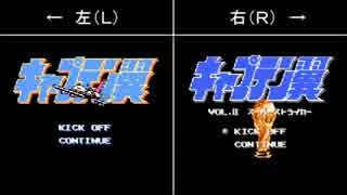 【FC】キャプテン翼Ⅰ・Ⅱの共通ＢＧＭを重ねてみた