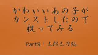 カンスト記念に祝ってみた９