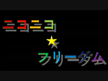 【メドレー】ニコニコ☆フリーダム
