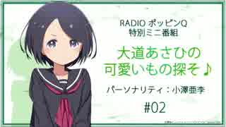 RadioポッピンQ 特別ミニ番組 ｢大道あさひの可愛いもの探そ♪｣ #02