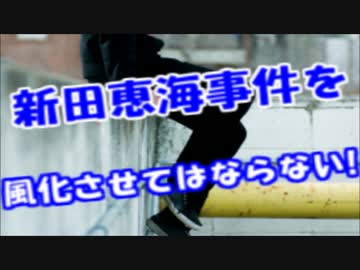 【画像あり】新田恵海事件を風化させてはならないｗｗｗｗｗｗ