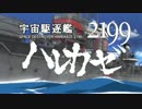 宇宙駆逐艦ハレカゼ2199OP+4話予告