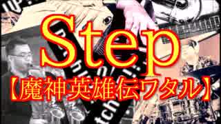 Step【魔神英雄伝ワタルOP】を演奏してみた