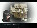 虚白ノ夢【Part7】