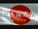 【条文素読】日本国憲法＿第七章＿財政