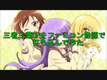 三者三葉OPをファミコン音源で打ち込んでみた