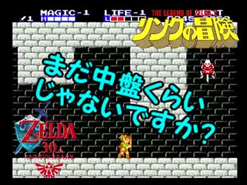 ゼルダのアタリマエを見直す【part2 前編】～リンクの冒険～
