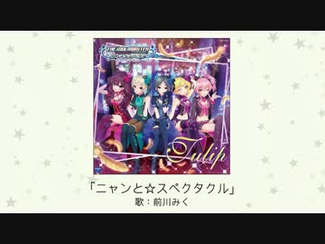 【楽曲試聴】「ニャンと☆スペクタクル」(歌：前川みく)