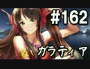【無課金】インペリアルサガ実況part162【byとぐろ】