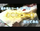 【超会議2016】超ネ申ヒコーキを折ってみた【ユーザー記者動画】