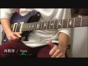 【Neru】再教育 アレンジして弾いてみた。【ギター】