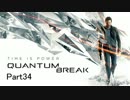 【実況】時を操る超能力バトル『Quantum Break』を実況 #34