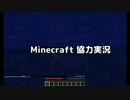 【minecraft】 どなるとばっくん part1 【実況プレイ】