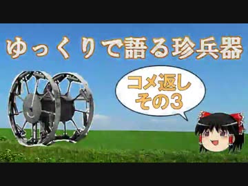 ゆっくりで語る珍兵器【コメント返し編その３】