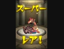 気ままにモンスト289 血戦！長く美しき首の恐帝・究極ノーコンスピクリ