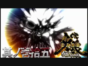 CR牙狼魔戒ノ花ＸＸ　番外編　其ノ壱拾五